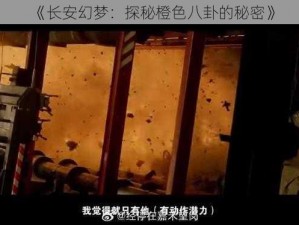 《长安幻梦：探秘橙色八卦的秘密》