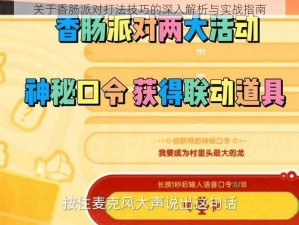 关于香肠派对打法技巧的深入解析与实战指南