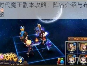 魔力时代魔王副本攻略：阵容介绍与布阵策略揭秘