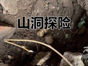 神角技巧第一章：揭开神秘山洞探险秘术之门