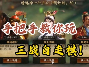 三国志战棋版万军取将：决胜千里的策略效果揭秘