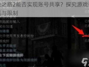 求生之路2能否实现账号共享？探究游戏共享机制与限制