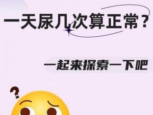 S给M规定一次排尿几秒钟、S 给 M 规定一次排尿时间应该是多久？