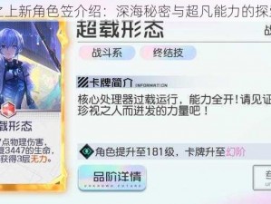 黑潮之上新角色笠介绍：深海秘密与超凡能力的探索之旅