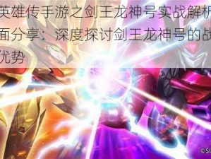 魔神英雄传手游之剑王龙神号实战解析与强度全面分享：深度探讨剑王龙神号的战斗表现与优势