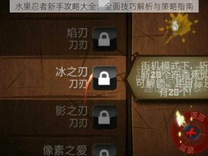 水果忍者新手攻略大全：全面技巧解析与策略指南