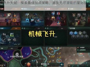 群星飞升天赋：探索最佳加点策略，激发无尽潜能的星际指引之塔