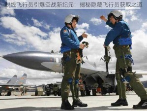 脱线飞行员引爆空战新纪元：揭秘隐藏飞行员获取之道