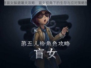 第五人格盲女躲避屠夫攻略：盲女视角下的生存与应对策略技巧详解