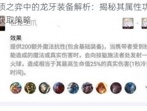 云顶之弈中的龙牙装备解析：揭秘其属性功能与获取策略