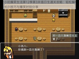 史小坑爆笑生活第12季第3关值日生通关攻略：轻松解锁关卡小技巧与爆笑时刻分享