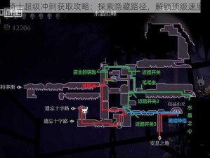 空洞骑士超级冲刺获取攻略：探索隐藏路径，解锁顶级速度能力