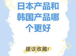 日本产品和韩国产品的区别—日本产品和韩国产品有哪些区别？