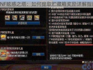 DNF眩惑之塔：如何提取贮藏箱奖励详解指南