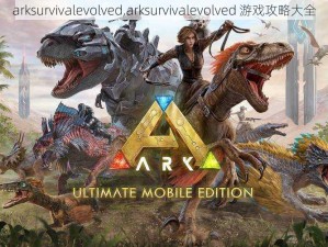 arksurvivalevolved,arksurvivalevolved 游戏攻略大全