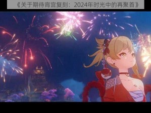 《关于期待宵宫复刻：2024年时光中的再聚首》