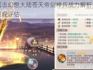 三国志幻想大陆苍天帝剑神兵战力解析与实战表现评估