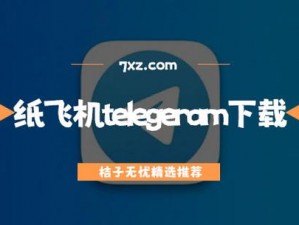 关于纸飞机telegeram官网的全新探索之旅：安全、便捷的在线交流平台