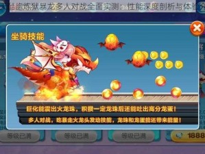 天天酷跑炼狱暴龙多人对战全面实测：性能深度剖析与体验介绍