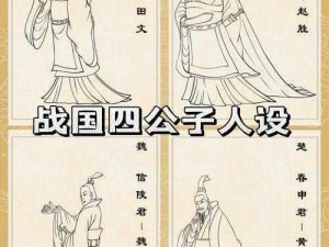 战国四公子中的春申君翻译研究：古文本的跨文化诠释