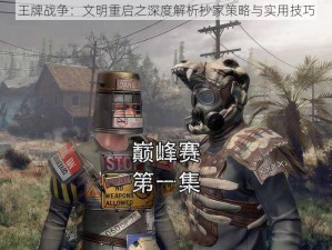 王牌战争：文明重启之深度解析抄家策略与实用技巧