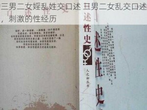 三男二女婬乱姓交口述 三男二女乱交口述，刺激的性经历