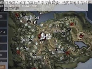 明日动荡之城下的营地名字深度解读：透视营地生存状态与发展轨迹