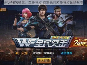 全民突击V特权5详解：尊贵特权 尊享无限游戏特权体验与专属荣誉