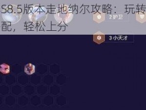 云顶之弈S8.5版本走地纳尔攻略：玩转纳尔技能与装备搭配，轻松上分