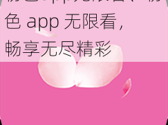 粉色app无限看、粉色 app 无限看，畅享无尽精彩