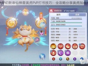 揭秘梦幻新诛仙神兽寅虎PVP打书技巧：全攻略分享寅虎加点方案