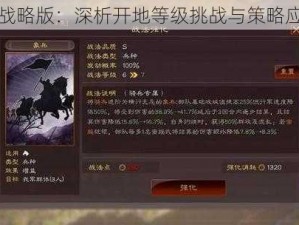 三国志战略版：深析开地等级挑战与策略应用之道