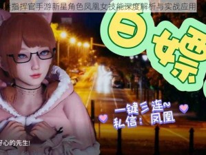 80后指挥官手游新星角色凤凰女技能深度解析与实战应用探讨