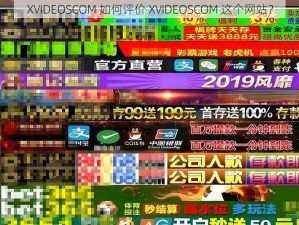 XVIDEOSCOM 如何评价 XVIDEOSCOM 这个网站？