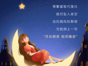 晚安为我而眠的妹妹、晚安，愿妹妹的梦境如繁星般璀璨