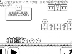 正常大冒险第1-1关卡攻略：全方位解析与通关技巧