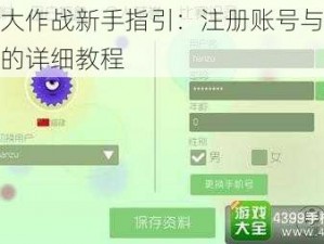 球球大作战新手指引：注册账号与切换账号的详细教程