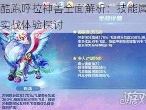 天天酷跑呼拉神兽全面解析：技能属性图鉴与实战体验探讨