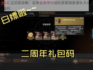 永劫无间礼包领取攻略：实用指南带你轻松获取独家游戏大礼包，尽享豪华福利