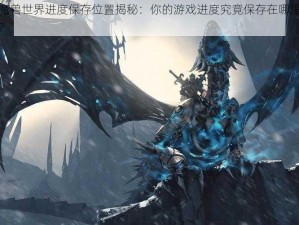 魔兽世界进度保存位置揭秘：你的游戏进度究竟保存在哪里？