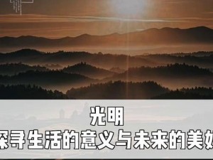 开晴之际：探索事实与真相的交汇点，探寻最新信息的光明之路