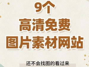 免费网站高清观看素材软件,有哪些免费网站高清观看素材软件？