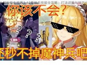 深入解析双生视界3-12魔神兵技能全攻略：打法详解与技巧分析