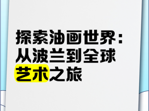 全球艺术网、全球艺术网：探寻艺术的无界之旅