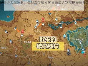 原神36遗迹探秘攻略：解锁散失碑文图文详解之路程记录与探索心得分享