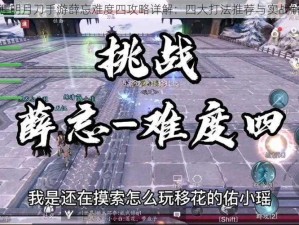 天涯明月刀手游薛忘难度四攻略详解：四大打法推荐与实战解析