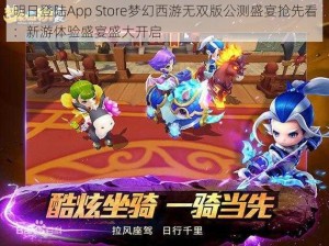 明日登陆App Store梦幻西游无双版公测盛宴抢先看：新游体验盛宴盛大开启