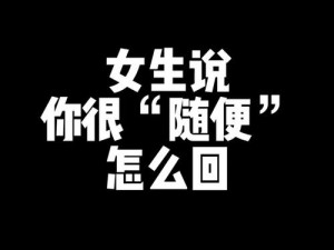 老师今晚随便你怎么回复、老师今晚随便你怎么回复，但不许不回复