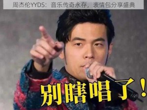 周杰伦YYDS：音乐传奇永存，表情包分享盛典