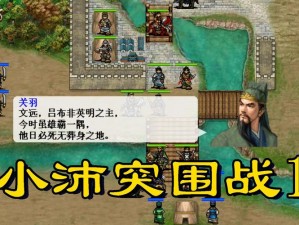 同人圣三国蜀汉传第66关攻略：智勇双全破敌阵，蜀汉英雄显神通